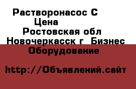 Растворонасос С-180 › Цена ­ 35 000 - Ростовская обл., Новочеркасск г. Бизнес » Оборудование   